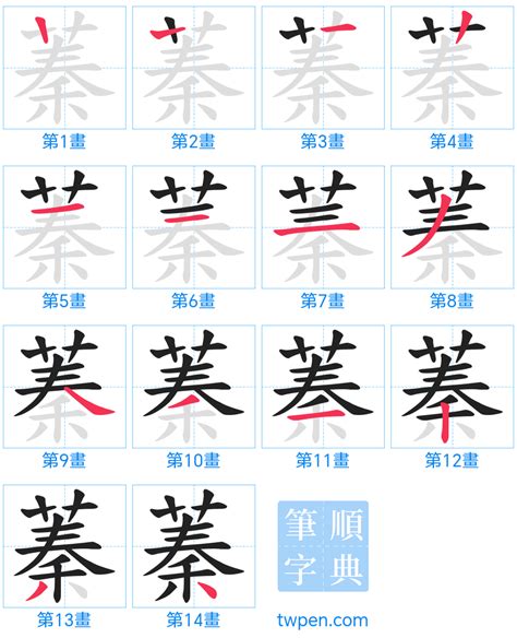 蓁筆畫|漢字「蓁」：基本資料